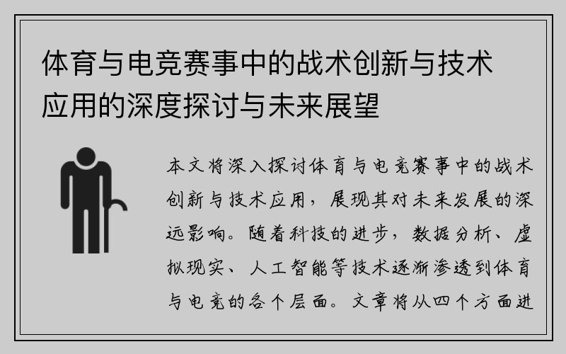 体育与电竞赛事中的战术创新与技术应用的深度探讨与未来展望