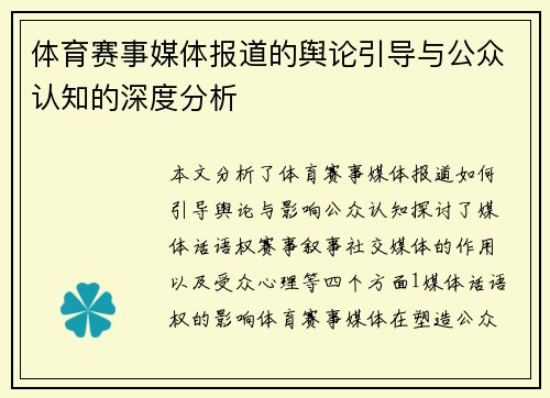 体育赛事媒体报道的舆论引导与公众认知的深度分析