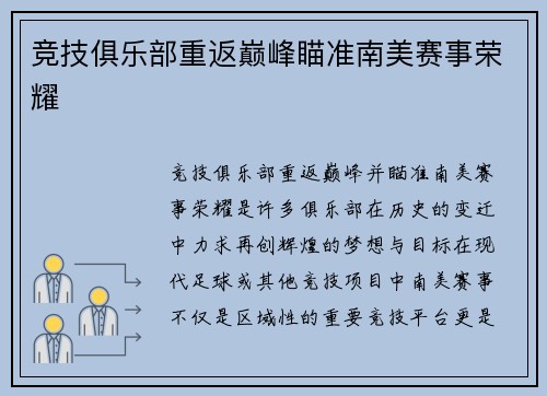 竞技俱乐部重返巅峰瞄准南美赛事荣耀