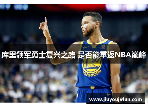 库里领军勇士复兴之路 是否能重返NBA巅峰