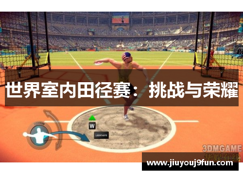 世界室内田径赛：挑战与荣耀