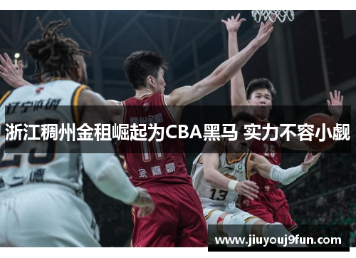 浙江稠州金租崛起为CBA黑马 实力不容小觑