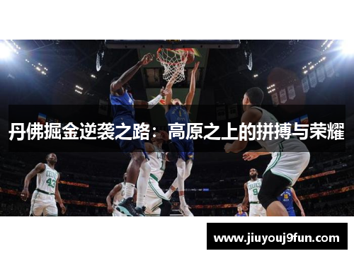 丹佛掘金逆袭之路：高原之上的拼搏与荣耀