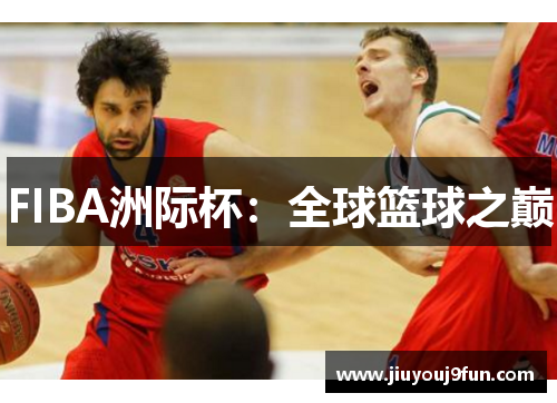 FIBA洲际杯：全球篮球之巅