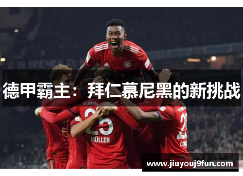 德甲霸主：拜仁慕尼黑的新挑战
