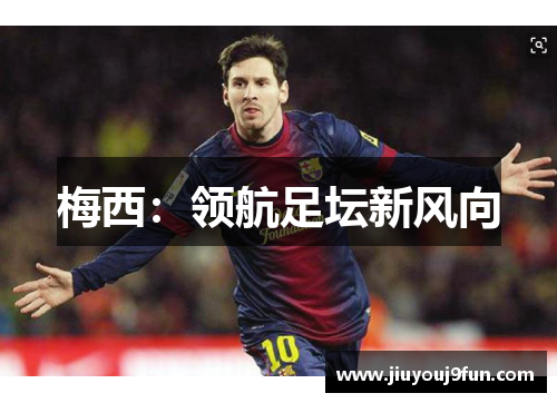 梅西：领航足坛新风向