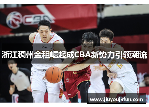 浙江稠州金租崛起成CBA新势力引领潮流