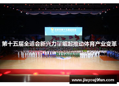 第十五届全运会新兴力量崛起推动体育产业变革