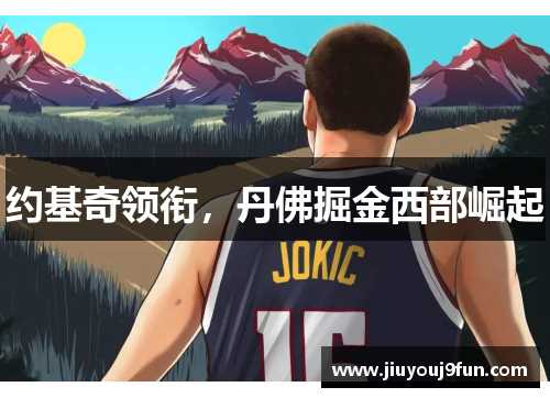 约基奇领衔，丹佛掘金西部崛起