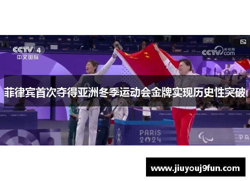 菲律宾首次夺得亚洲冬季运动会金牌实现历史性突破