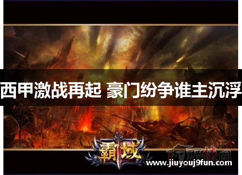 西甲激战再起 豪门纷争谁主沉浮