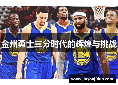 金州勇士三分时代的辉煌与挑战