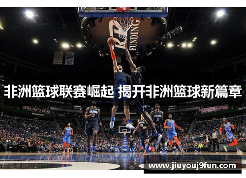 非洲篮球联赛崛起 揭开非洲篮球新篇章