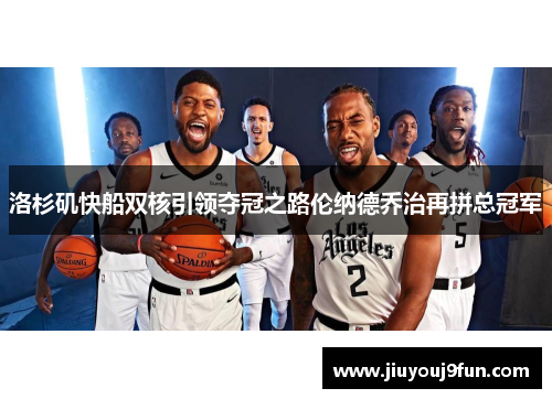 洛杉矶快船双核引领夺冠之路伦纳德乔治再拼总冠军