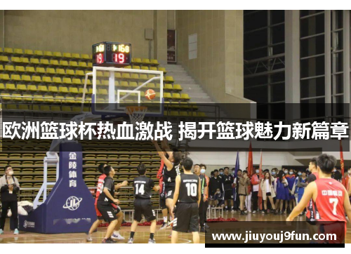 欧洲篮球杯热血激战 揭开篮球魅力新篇章