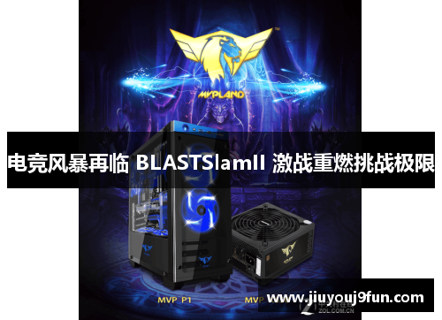 电竞风暴再临 BLASTSlamII 激战重燃挑战极限