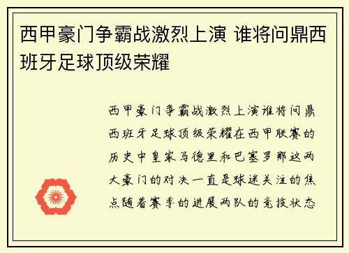 西甲豪门争霸战激烈上演 谁将问鼎西班牙足球顶级荣耀