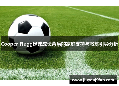 Cooper Flagg足球成长背后的家庭支持与教练引导分析