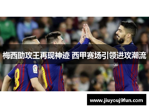 梅西助攻王再现神迹 西甲赛场引领进攻潮流