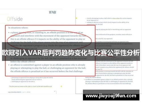 欧冠引入VAR后判罚趋势变化与比赛公平性分析