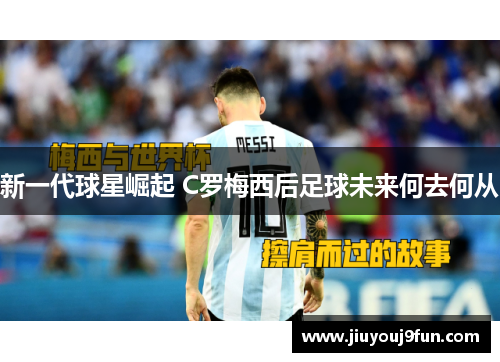 新一代球星崛起 C罗梅西后足球未来何去何从