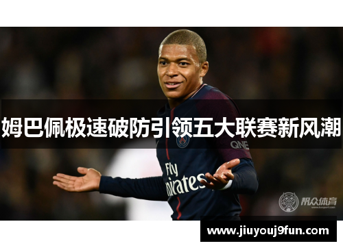 姆巴佩极速破防引领五大联赛新风潮