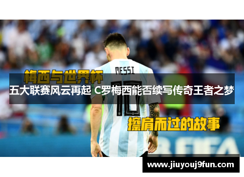 五大联赛风云再起 C罗梅西能否续写传奇王者之梦