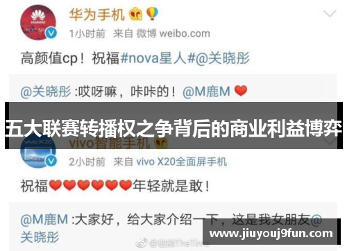 五大联赛转播权之争背后的商业利益博弈