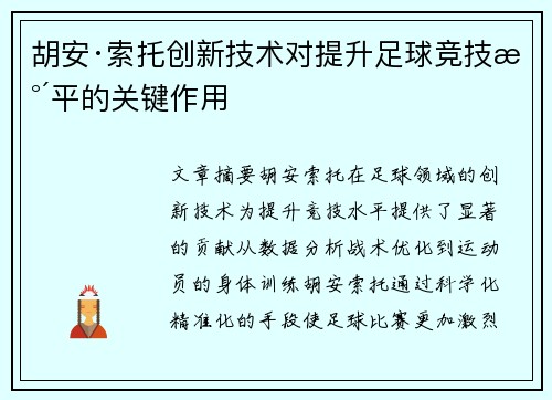 胡安·索托创新技术对提升足球竞技水平的关键作用