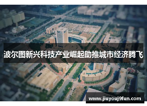 波尔图新兴科技产业崛起助推城市经济腾飞