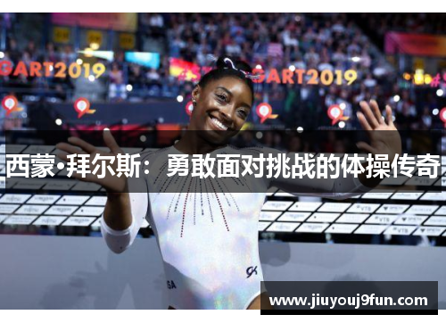 西蒙·拜尔斯：勇敢面对挑战的体操传奇