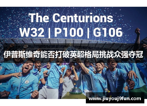 伊普斯维奇能否打破英超格局挑战众强夺冠