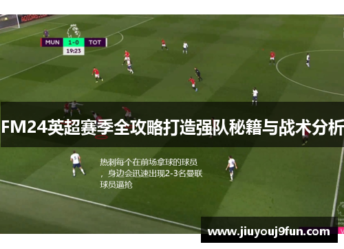 FM24英超赛季全攻略打造强队秘籍与战术分析