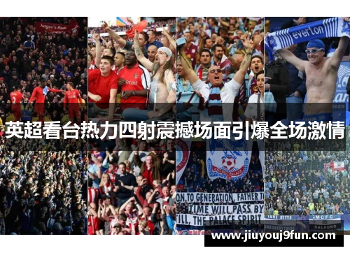 英超看台热力四射震撼场面引爆全场激情