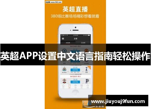 英超APP设置中文语言指南轻松操作