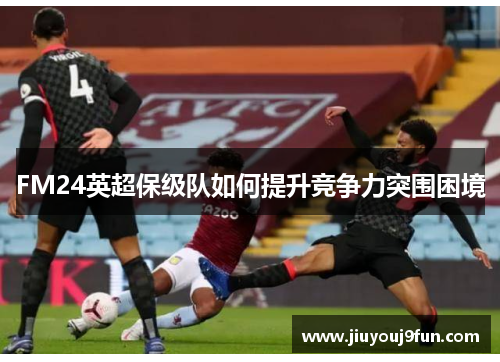 FM24英超保级队如何提升竞争力突围困境