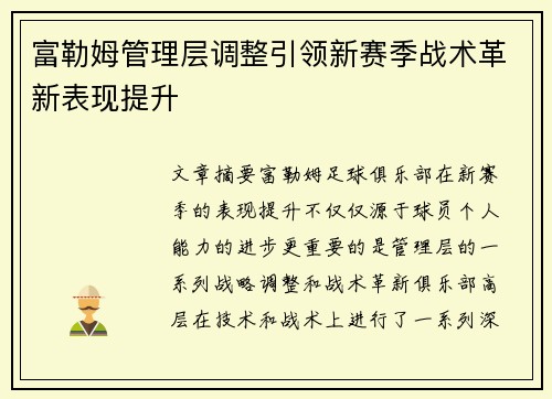富勒姆管理层调整引领新赛季战术革新表现提升