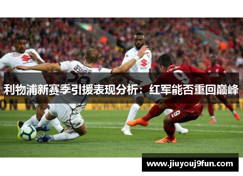 利物浦新赛季引援表现分析：红军能否重回巅峰