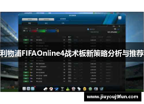 利物浦FIFAOnline4战术板新策略分析与推荐