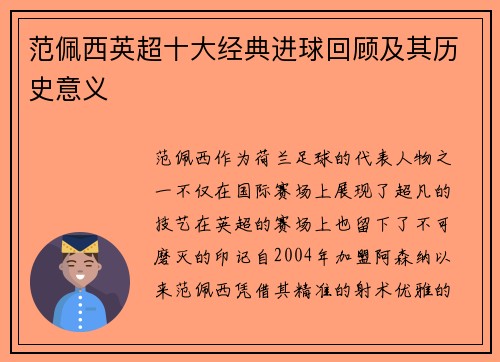 范佩西英超十大经典进球回顾及其历史意义