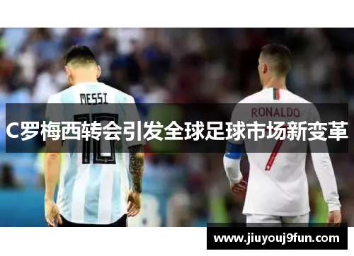 C罗梅西转会引发全球足球市场新变革