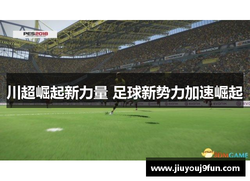 川超崛起新力量 足球新势力加速崛起