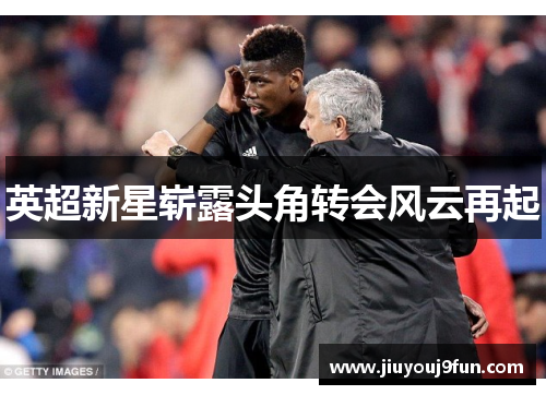 英超新星崭露头角转会风云再起