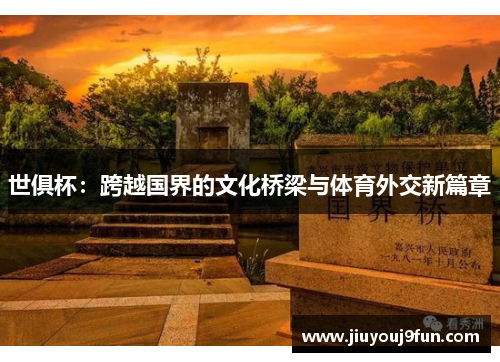 世俱杯：跨越国界的文化桥梁与体育外交新篇章