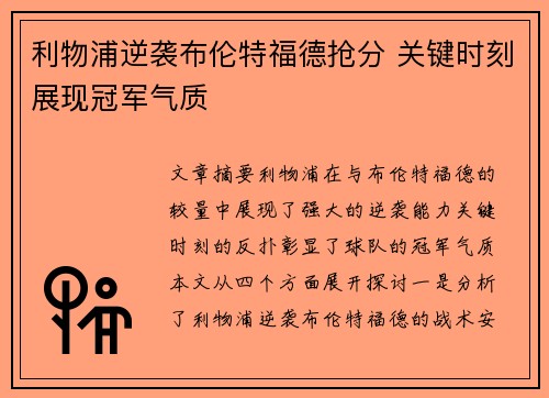 利物浦逆袭布伦特福德抢分 关键时刻展现冠军气质