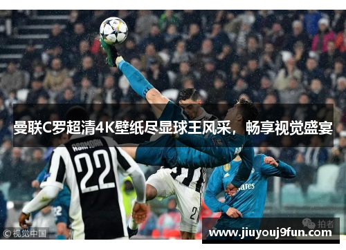 曼联C罗超清4K壁纸尽显球王风采，畅享视觉盛宴